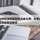 内蒙古呼和浩特新型肺炎有几例：内蒙古呼和浩特有没有新型肺炎
