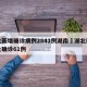 湖北新增确诊病例2841例湖南›湖北新增本土确诊61例