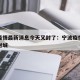 宁波疫情最新消息今天又封了：宁波疫情最新消息封城