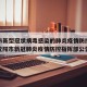 沈阳市新型冠状病毒感染的肺炎疫情防控指挥部›沈阳市新冠肺炎疫情防控指挥部公告