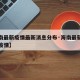 【海南最新疫情最新消息分布·海南最新新型冠状疫情】
