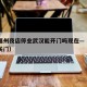 疫情福州夜店停业武汉能开门吗现在—（福州夜场关门）