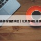 北京最新疫情西城区›北京西城区疫情轨迹