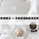 济南疫情情况 → 济南疫情最新消息新增多少
