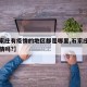 【石家庄有疫情的地区都是哪里,石家庄地区有疫情吗?】