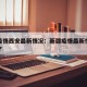新疆疫情西安最新情况：新疆疫情最新情况怎么样了