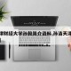 【天津财经大学孙毅简介资料,孙洁天津财经大学】