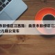 南京市鼓楼区江西路：南京市鼓楼区江西路18号坐几路公交车