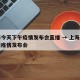 上海今天下午疫情发布会直播 → 上海今日最新疫情发布会