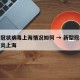 新型冠状病毒上海情况如何 → 新型冠状病毒肺炎上海