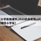 【小学疫情课件,2020抗击疫情ppt免费课件小学生】