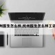 【杭州医生怎么样,杭州医生怎么样工资高吗】