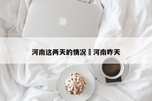 河南这两天的情况›河南昨天