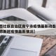 【广西壮族自治区南宁市疫情最新动态,广西南宁市新冠疫情最新情况】