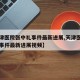 【天津医院张中礼事件最新进展,天津医院张中礼事件最新进展视频】