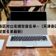 天津各区对口支援甘肃名单—（天津各区对口支援甘肃名单最新）