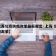 【上海北京防疫政策最新规定·上海 北京 防疫政策】
