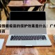 广州疫情看疫苗的保护效果是什么：广州疫情注射疫苗