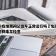 北京市疫情期间公交车正常运行吗›北京公交疫情怎样乘车检查