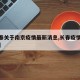 【长春关于南京疫情最新消息,长春疫情紧急通知】
