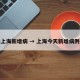 今天上海新增病 → 上海今天新增病例几个