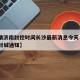 【疫情济南封控时间长沙最新消息今天·济南疫情封城通知】