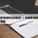 安徽新增病例活动轨迹 → 安徽新增病例活动轨迹图