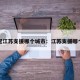 新冠江苏支援哪个城市：江苏支援哪个省