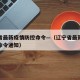 辽宁省最新疫情防控命令—（辽宁省最新疫情防控命令通知）