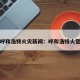 呼和浩特火灾新闻：呼和浩特火警