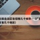广西壮族自治区包括哪几个城市—（广西壮族自治区有几个地区）
