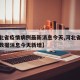 【河北省疫情病例最新消息今天,河北省疫情最新数据消息今天新增】