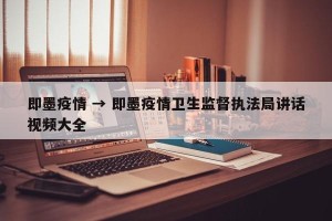 即墨疫情 → 即墨疫情卫生监督执法局讲话视频大全
