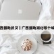 广西援助武汉›广西援助湖北哪个城市