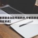 【宁夏回族自治区风险防控,宁夏回族自治区风险防控系统】
