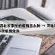 3月河北石家庄的疫情怎么样 → 河北石家庄本次疫情走向