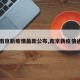 【南京新疫情最新公布,南京新疫情通报】