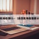 南京机场疫情t1—（南京机场疫情累计感染者）