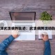 天津武清病例轨迹：武清病例活动轨迹