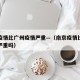 南京疫情比广州疫情严重—（南京疫情比广州疫情严重吗）