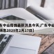 【广东中山疫情最新消息今天,广东中山疫情最新消息2020年2月17日】