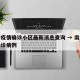 南宁疫情确诊小区最新消息查询 → 南宁最新确诊病例
