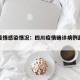 四川疫情感染情况：四川疫情确诊病例最新消息