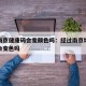 经过南京健康码会变颜色吗：经过南京地区健康码会变色吗
