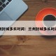 兰州封城多长时间：兰州封城多长时间了