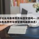 现在可以从乌鲁木齐开车回甘肃吗—（现在可以从乌鲁木齐开车回甘肃吗最新消息）