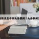 沈阳最新消息今天头条要闻›头条新闻沈阳疫情