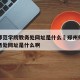 郑州师范学院教务处网址是什么›郑州师范学院教务处网址是什么啊