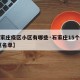 【石家庄疫区小区有哪些·石家庄15个疫情 小区名单】