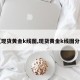 【现货黄金k线图,现货黄金k线图分析】